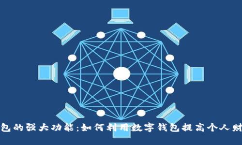 探索数字钱包的强大功能：如何利用数字钱包提高个人财务管理效率