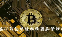 如何在TP钱包中轻松收藏和管理DApps