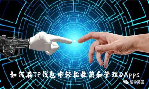 如何在TP钱包中轻松收藏和管理DApps