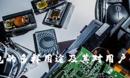 区块链钱包的多样用途及其对用户的价值解析