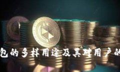 区块链钱包的多样用途及其对用户的价值解析