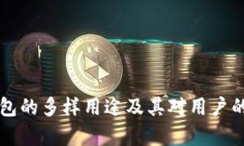 区块链钱包的多样用途及其对用户的价值解析