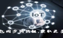 如何使用TP钱包同步狗狗链，获取更多数字资产收