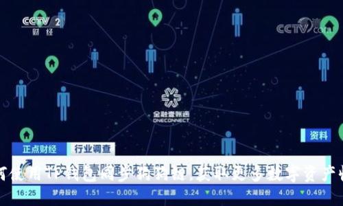 如何使用TP钱包同步狗狗链，获取更多数字资产收益