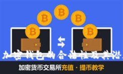 在中国使用加密钱包的合法性及其潜在收益探讨
