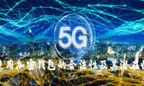 在中国使用加密钱包的合法性及其潜在收益探讨