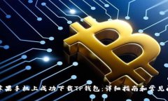 如何在苹果手机上成功下载TP钱包：详细指南和常