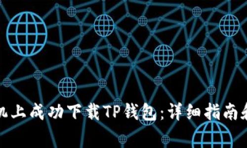 如何在苹果手机上成功下载TP钱包：详细指南和常见问题解答