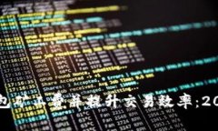 如何降低TP钱包矿工费并提升交易效率：2023年用