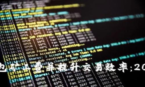 如何降低TP钱包矿工费并提升交易效率：2023年用户指南