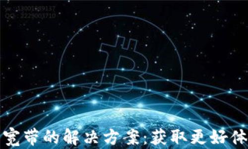 
TP钱包没有能量宽带的解决方案：获取更好体验的技巧与建议