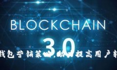 全面解析数字钱包营销策略，助力提高用户转化