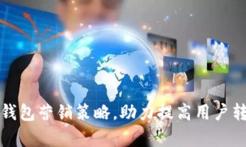 全面解析数字钱包营销策略，助力提高用户转化率与忠诚度