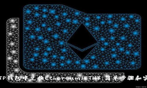 如何在TP钱包中兑换Ethereum（ETH）：简单步骤和实用技巧