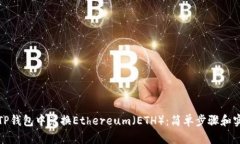 如何在TP钱包中兑换Ethereum（ETH）：简单步骤和实