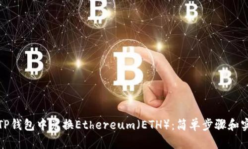 如何在TP钱包中兑换Ethereum（ETH）：简单步骤和实用技巧