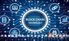 探索建行熊猫数字钱包：提升金融管理与生活便