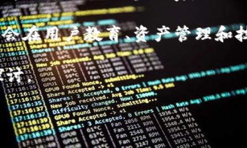 TP钱包是否为去中心化钱包？

随着区块链技术的快速发展和加密货币市场的不断扩张，用户对钱包的需求也日益增长。尤其是在数字货币交易的安全性和便捷性上，大家越来越关注去中心化钱包与中心化钱包的区别。在这个背景下，TP钱包作为一种数字资产管理工具，自然而然地引起了用户的关注。

那么，TP钱包究竟是去中心化钱包还是中心化钱包？在深入探讨这个问题之前，我们先来了解一下什么是去中心化钱包以及其带来的优势。

去中心化钱包的定义与优势

去中心化钱包是指用户完全掌握私钥，拥有对自己数字资产的独立控制权的钱包。在这种钱包中，用户的资产不存储在第三方服务器上，而是直接保存在用户的设备中。相比之下，中心化钱包则将用户的资产存储在第三方平台，这意味着用户在某种程度上需要依赖这些平台的安全性。

去中心化钱包的主要优势包括：

ul
    listrong安全性：/strong因为用户的私钥不需要交给任何第三方，所以遭受黑客攻击的风险大大降低。/li
    listrong隐私性：/strong去中心化钱包通常不需要用户提供个人信息，保护了用户的隐私。/li
    listrong控制权：/strong用户对自己资产的控制权不受任何第三方干预，可随时随地进行交易。/li
/ul

TP钱包的特点和功能

TP钱包是一个多币种数字资产管理工具，用户可以通过TP钱包进行各种数字货币的存储、交易和管理。TP钱包提供了友好的用户界面，使得即使是新手用户也能轻松上手。此外，TP钱包还具备以下几个特点：

ul
    listrong多链支持：/strongTP钱包支持多种区块链资产，用户可以在一个钱包中管理多种类型的加密资产。/li
    listrong跨链交易：/strong用户可以实现不同区块链间的资产转移，提升了资产的流动性。/li
    listrong内置DApp浏览器：/strongTP钱包集成了去中心化应用（DApp），用户可以方便地访问各种区块链应用。/li
/ul

TP钱包的去中心化特点分析

回到最初的问题，TP钱包究竟是否属于去中心化钱包。通过以上对TP钱包特点的分析，我们可以发现其大部分功能和设计是与去中心化的理念相契合的。例如，TP钱包支持用户掌握私钥，这无疑是去中心化钱包的核心特征之一。不过，不同于一些完全去中心化的钱包，TP钱包也提供了某些中心化服务，比如用户可以选择恢复钱包功能，这可能涉及到与中央服务器的交互。

有一些用户可能会认为，TP钱包并不是完全的去中心化钱包。实际上，这种混合的设计使得用户可以在安全性与便利性之间寻求更好的平衡。对于那些对于技术了解不多的用户来说，中心化的某些功能可以在一定程度上简化他们的使用体验。

用户体验与建议

作为一名长期关注数字资产管理的用户，我深刻体验到去中心化钱包和中心化钱包各自的优劣。如果你对技术的掌握比较熟练，完全可以选择去中心化钱包，享受更高的安全性和自主权；但如果你刚刚入门，可能还是会偏向于具有一些中心化特征的钱包，这样的工具可能在初期能够帮助你更快地上手。

另外，虽然TP钱包在去中心化的实现上有所妥协，但它仍然提供了更多安全保障的措施。例如它的多重签名技术可以有效防止未授权访问，这对于资产安全至关重要。因此，用户在使用TP钱包时，建议认真学习其各项功能，了解如何更好地保护自己的数字资产。

总结与展望

总的来说，TP钱包在去中心化与便利性之间达到了一个相对合理的平衡。虽然它可能没有某些完全去中心化的钱包那么严格，但针对一般用户的需求而言，其设计理念和功能设置已经相当优秀。

展望未来，随着区块链技术的进一步发展，我们期望看到更多创新的去中心化钱包出现，能够更好地服务于不同用户的需求。在此过程中，TP钱包作为一种重要的工具，无疑会在用户教育、资产管理和技术普及等方面发挥重要作用。

最后，选择合适的钱包不仅依赖于自身对技术的理解，更要关注钱包所提供的安全保障和用户朋友的使用体验。如果你对于数字资产管理有进一步的想法，欢迎和我一起探讨。

TP钱包是去中心化钱包吗？解析其优势与用户价值