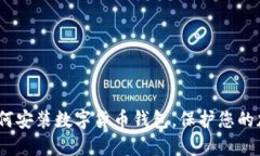 详细指南：如何安装数字货币钱包，保护您的加