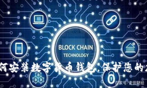 详细指南：如何安装数字货币钱包，保护您的加密资产安全