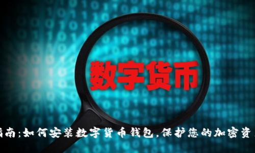 详细指南：如何安装数字货币钱包，保护您的加密资产安全