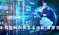 gidiao/gidiao如何取消TP冷钱包的扫码签名功能，保