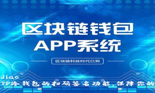 gidiao/gidiao
如何取消TP冷钱包的扫码签名功能，保障你的资产安全