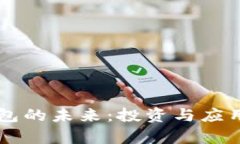 区块链钱包的未来：投资与应用场景分析