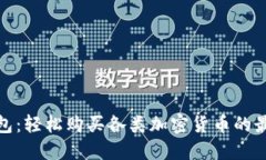 : TP钱包：轻松购买各类加密货币的最佳选择
