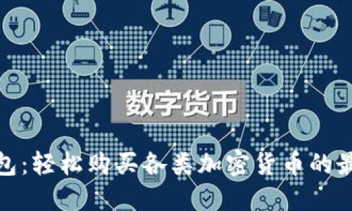: TP钱包：轻松购买各类加密货币的最佳选择