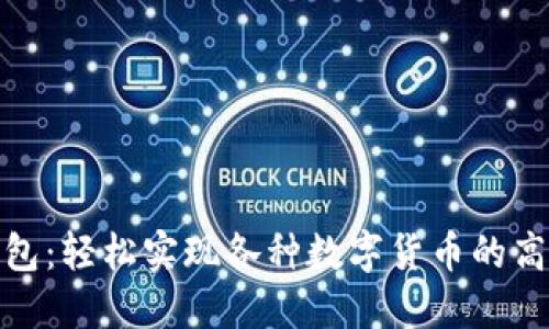 数字钱包：轻松实现各种数字货币的高效兑换