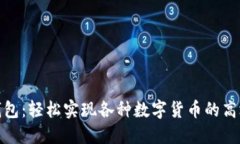 数字钱包：轻松实现各种数字货币的高效兑换