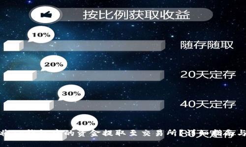 如何将TP钱包中的资金提取至交易所？详细指南与建议