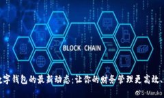掌握数字钱包的最新动态：让你的财务管理更高