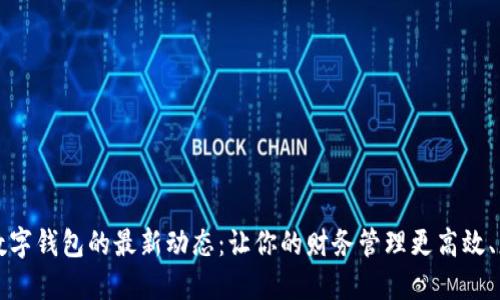 掌握数字钱包的最新动态：让你的财务管理更高效、更安全