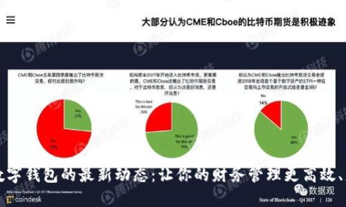 掌握数字钱包的最新动态：让你的财务管理更高效、更安全