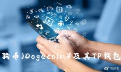 如何购买狗币（Dogecoin）及其TP钱包使用指南