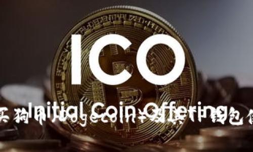 如何购买狗币（Dogecoin）及其TP钱包使用指南