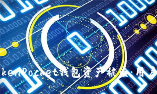 如何防止TokenPocket钱包资产被盗：用户的安全指南