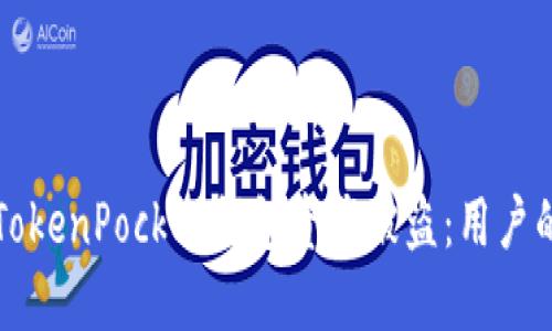 如何防止TokenPocket钱包资产被盗：用户的安全指南