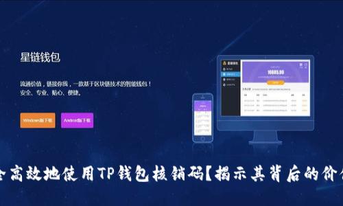 如何安全高效地使用TP钱包核销码？揭示其背后的价值与收益