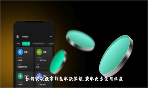 如何突破数字钱包取款限额，获取更多使用收益