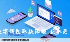 如何突破数字钱包取款限额，获取更多使用收益