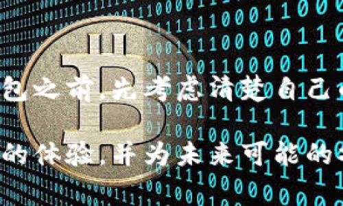 数字信用钱包注销指南：轻松了解注销流程与注意事项

数字信用钱包, 注销, 钱包管理, 电子支付, 用户指南/guanjianci

什么是数字信用钱包？

数字信用钱包，顾名思义，是一种基于互联网的电子钱包，允许用户进行在线支付、收款以及管理信用信息。这种钱包结合了传统的银行服务与现代科技，为用户提供了一种便捷的财务管理工具。近年来，随着移动支付的普及，越来越多的人选择使用数字信用钱包来处理日常交易，比如购物、转账和账单支付。

为什么有人会选择注销数字信用钱包？

虽然数字信用钱包为我们提供了方便，但是也有人因为各种原因选择注销。例如，有些用户可能由于个人隐私的考虑，不愿再使用该平台；另一些用户可能因年轻时在钱包中注册时没有认真审核服务条款，后续发现服务与自己的需求不符；还可能有人只是想更换到更适合自己的钱包服务提供商，这都是注销的正当理由。

注销步骤概述

注销数字信用钱包的流程可能因不同平台而有所差异，但一般而言，注销的基本步骤包括：

ol
    li登录账户：首先，用户需要登录到自己的数字信用钱包账户。/li
    li查找注销选项：通常在账户设置或者个人信息页面，用户可以找到“注销账户”或者“关闭账户”的选项。/li
    li遵循步骤：按照系统提示完成注销流程，可能需要确认身份或填写必要的信息。/li
    li确认注销：在部分平台，注销申请需要经过审核，用户需要等待通知。/li
/ol

登录你的数字信用钱包

在注销过程的第一步，用户需要输入账号和密码，确保登录到个人账户。需要注意的是，如果忘记密码，可以通过找回密码功能进行重置。为了安全，建议使用强密码，并定期更新密码，以防账户被非法访问。

查找注销选项的细节

许多用户在账号设置或者个人资料页中可能会很难找到注销账户的选项。在此，建议用户仔细查看每个栏目，特别是“隐私设置”、“账户安全”或“账户管理”等相关部分。有时，注销功能可能会被隐藏在较不显眼的位置。如果系统提供帮助文档或常见问题，就可以查看是否有关于账户注销的指导。

注销过程中的注意事项

在提交注销请求之前，用户需要特别留意以下几个要素：

ul
    listrong余额处理：/strong注销数字信用钱包前，务必确保账户余额已提取或转移，否则余额将无法找回。/li
    listrong定期账单：/strong若将数字信用钱包设为定期账单支付方式，请务必在注销前更改支付账户，以免影响正常交易。/li
    listrong账户资料备份：/strong在注销前，通过截图或其他方式备份重要信息，避免未来需要时无法找回。/li
/ul

实际注销与用户反馈

在实际操作中，有用户表示，由于系统故障无法注销账户，曾经多次尝试并向客服寻求帮助，令他们感到困扰。另一位用户分享道，她在注销时发现手机绑定的信用卡信息没有被清空，从而导致注销请求被拒，这让她不得不花时间去修改信息后再次申请注销。因此，了解前期准备工作的重要性不仅可以简化注销流程的复杂度，也会减轻用户的诸多麻烦。

注销申请确认及后续

在提交注销申请后，用户需要耐心等待。一些平台会立即处理注销请求，但也有的平台会进行审核，用户需要在几天内查看通知。在这个等待的过程中，最好定期登录电子邮件，以防错过任何与注销有关的消息。一些平台提供注销后的一段时间内可以恢复账户的选项，但时间有限，逾期后则无法恢复，因此在注销时考虑清楚再次使用的可能性。

修改和更换数字信用钱包的方式

在注销数字信用钱包的同时，用户可能会选择更换更适合自己的钱包服务。例如，有些用户更青睐于界面友好、操作简单、且金融功能更全的新钱包。而有些人则更注重隐私保护，希望找到加密性更好的平台。这是一个值得思考的问题，究竟在选择时应该关注哪些要素？

总结与个人经验

在我个人的使用经验中，注销数字信用钱包并不是一件麻烦的事情，只要提前了解清楚每个环节和步骤，准备好所需的信息，便可顺利完成。我建议大家在注册新钱包之前，先考虑清楚自己的需求，并对比各类钱包的功能，以避免频繁的注销过程带来的不便。无论是何种付费方式，注重安全性、便捷性和用户体验都是选购时应该坚持的原则。

总而言之，注销数字信用钱包需要我们对整个流程有清晰的认识，从准备工作到实施操作，都应重视各个环节。做好这些，将为我们在数字财经世界中留下一个良好的体验，并为未来可能的操作积累教训。