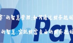 基于“钱包数字”的智慧管理：如何通过财务规