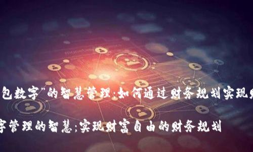 基于“钱包数字”的智慧管理：如何通过财务规划实现财富自由

钱包数字管理的智慧：实现财富自由的财务规划