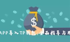 如何将APP导入TP钱包：全面指导与用户收益