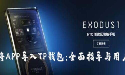 如何将APP导入TP钱包：全面指导与用户收益