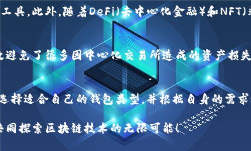 区块链内排钱包：数字资产管理的利器

区块链, 内排钱包, 数字资产管理, 加密货币, 安全性/guanjianci

区块链内排钱包的基本概念
区块链技术在近年来得到了迅速的发展，而作为其核心组成部分之一的“钱包”也逐渐进入了大众视野。所谓“内排钱包”，是在区块链生态系统中，一个集成化的数字资产管理工具。它不仅仅用于存储和转账加密货币，还是用户进行数字资产交易的一个重要枢纽。

内排钱包的工作原理
内排钱包的工作原理相对简单，用户可以通过它生成自己的公钥和私钥。在区块链中，公钥如同银行账号，而私钥则是您管理这部分资产的访问权限。用户需妥善保管自己的私钥，一旦丢失，钱包内的资产将无法恢复。通过内排钱包，用户可以直接进行各种交易，不再依赖于中心化的交易所，提高了安全性与效率。

内排钱包的优越性
在众多类型的钱包中，内排钱包有其独特的优势。首先是安全性。传统的交易所往往成为黑客攻击的目标，导致用户资产风险高。而内排钱包的私钥存储在用户自己的设备上，大幅度降低了被盗风险。

其次是便捷性。用户可以通过内排钱包随时随地查看自己资产的实时状态，进行快速交易，享受高度的自由。相比于传统金融服务，内排钱包的操作更加灵活，不受时间和地点的限制。

内排钱包的主要种类
内排钱包主要可以分为热钱包和冷钱包两大类。热钱包是在线钱包，方便用户随时进行交易，但相对风险较高；冷钱包则是离线存储，更加安全，但不方便频繁交易。选择合适的内排钱包类型，不同用户有不同的需求和使用习惯。

如何选择适合自己的内排钱包
在选择内排钱包时，用户需要考虑多个因素。首先是安全性，选择那些提供多重认证和加密功能的钱包，能够有效保护用户资产。其次是兼容性，考虑钱包是否支持多种加密货币，此外还需查看用户界面的友好程度，确保操作便利。

用户朋友们，分享一个个人经验。如果您是新手，可以从热钱包开始，熟悉相关操作后，再考虑尝试冷钱包以提高安全性。此外，确保定期备份您的钱包信息，这样一旦出现意外情况，可以方便地恢复资产。

如何确保内排钱包的安全性
保障内排钱包的安全性至关重要。首先，使用强密码，并定期更换，避免使用简单的密码组合。其次，不要随意点击陌生链接，以防被恶意软件入侵。同时使用两步验证，能够进一步增强安全性。

关于安全性，我有一个小小的建议。切勿在公共Wi-Fi下进行交易操作，尽量使用安全的网络环境。对于重要的交易，应考虑使用虚拟专用网络（VPN），确保数据传输的安全性。

内排钱包的市场前景
随着区块链技术的日益成熟，内排钱包的市场前景看好。越来越多的用户意识到数字资产的重要性，内排钱包将成为一个不可或缺的工具。此外，随着DeFi（去中心化金融）和NFT（非同质化代币）的兴起，内排钱包的需求将不断上升，未来可能发展成一个集成多种功能的平台，为用户提供更为全面的服务。

案例分享：成功应用内排钱包的实例
有许多成功的案例可以为我们提供启发。某知名加密货币投资者，通过使用内排钱包进行资产管理，不仅提升了操作的方便性，还有效避免了很多因中心化交易所造成的资产损失。在某个较大的市场波动中，因其使用的是冷钱包，避免了因交易所问题而导致的资金风险，反而在此过程中实现了资产的增值。

总结与展望
总之，内排钱包作为一种新兴的数字资产管理工具，具备多种优势和广阔的市场前景。用户在使用的过程中，应重视安全性和便利性，选择适合自己的钱包类型，并根据自身的需求进行合理的资产配置。随着技术的不断发展，未来的内排钱包将更加完善，为用户提供更多元化的服务。

希望我的分享能够对您有所帮助！在数字资产管理的道路上，选择合适的工具是非常重要的。在这个充满机遇与挑战的时代，让我们共同探索区块链技术的无限可能！