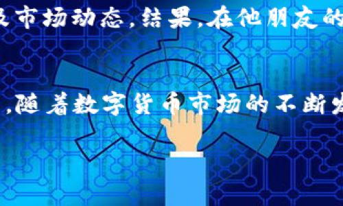   t p钱包官网安卓最新版：安全便捷的数字资产管理选择 / 

 guanjianci t p钱包, 安卓版, 数字资产, 钱包安全, 最新版本 /guanjianci 

引言
在如今这个数字货币迅猛发展的时代，越来越多的人开始关注如何更安全、更便捷地管理自己的数字资产。而t p钱包作为一款备受关注的数字钱包，其安卓最新版更是吸引了众多用户的目光。在本文中，我们将深入探讨t p钱包官网安卓最新版的各项功能，用户如何在这款钱包中获得价值，确保资产的安全性及其操作的便捷性。

为什么选择t p钱包？
t p钱包不仅仅是一个存储数字资产的平台，更是帮助用户实现资产增值的重要工具。首先，安全性是用户最关心的事情之一。t p钱包采用了多重加密技术和冷存储，确保用户资产在网络攻击和黑客入侵下也能得到充分的保护。相较于其他钱包，t p钱包在安全性上更具优势。此外，用户的私钥存在本地，不会上传至云端，大大降低了泄露的风险。

功能全面，使用便捷
安卓最新版的t p钱包在用户体验上进行了多次，界面设计，使得新用户也能迅速上手。用户只需注册账户并设置好密码，就可以轻松进行数字资产的存储、转账和交易。尤其是在转账功能上，用户可以通过扫描二维码或者输入地址两种方式快速完成，大幅度提升了使用效率。

实时行情与资讯
除了基础的资产管理功能，t p钱包还提供了实时的行情数据和市场资讯。这对于想要投机的用户来说无疑是一个巨大的福利。通过实时掌握市场动态，用户可以更好地制定投资策略，抓住每一个投资机会。对于一些追求长线投资的用户，了解行业新闻和项目进展同样重要，t p钱包的资讯模块在这方面提供了很大的便利。

社区与交流
t p钱包的用户社区也为大家提供了一个良好的交流平台。新手用户可以在社区中向老用户请教，并获取最新的使用经验和技巧。而资深用户可以分享自己的投资心得、讨论市场走势。这种交流不仅提升了用户的体验，还使得用户之间形成了良好的互动氛围；通过这种方式，大家可以更好地理解区块链技术和数字资产，提升自己的知识水平。

如何安全使用t p钱包？
尽管t p钱包本身具有较高的安全性，但用户自身的安全意识同样重要。以下是一些安全使用的建议：
ul
li定期备份钱包：确保如果设备出现问题，可以顺利恢复资产。/li
li设置复杂密码：避免使用简单如“123456”的密码，增加密码强度是保护资产的第一步。/li
li切勿在公共场所使用网络：公共Wi-Fi往往存在安全隐患，尽量使用私人网络。/li
li保持软件更新：及时更新至最新版本，以利用其中的安全修复与功能改进。/li
/ul


关于助记词的保管
t p钱包在创建过程中会生成助记词，这个助记词是恢复钱包的重要凭证。因此，妥善保管助记词尤为关键。很多用户会选择将其纸质化并存放在安全地方，但也有人选择将其加密存储在云盘中。在这里，我建议大家采取纸质保管与电子保管相结合的方式，以增强安全性。

真实案例分享
在使用t p钱包的过程中，我有个朋友的小故事可以分享。他起初对数字货币并没有太多了解，甚至有些犹豫，但在了解了t p钱包后，逐渐建立了信心。经过简单的注册后，他在社区中积极向其他用户请教，学习如何选择项目，以及市场动态。结果，在他朋友的帮助下，他成功投资了几笔利润丰厚的数字货币。通过t p钱包，他不仅安全管理了资产，还获得了相当可观的收益。这让我认识到，选择一款合适的钱包，以及如何利用社区资源进行信息交流，是数字资产管理中不可或缺的环节。

结语
总之，t p钱包官网安卓最新版为用户提供了安全、便捷的数字资产管理方案，无论是新手还是老手，都能在其中找到符合自己需求的功能。通过这款钱包，用户不仅能有效保障个人资产的安全，还能实时获取市场信息与交流平台。随着数字货币市场的不断发展，相信t p钱包会在未来推出更加丰富的功能，继续满足用户的需求。

希望本文能帮助到那些刚入门数字资产管理的读者，让大家在使用t p钱包时更加得心应手，同时也能够享受数字资产带来的便利与收益。